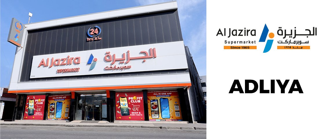 سوبر ماركت الجزيرة - العدلية