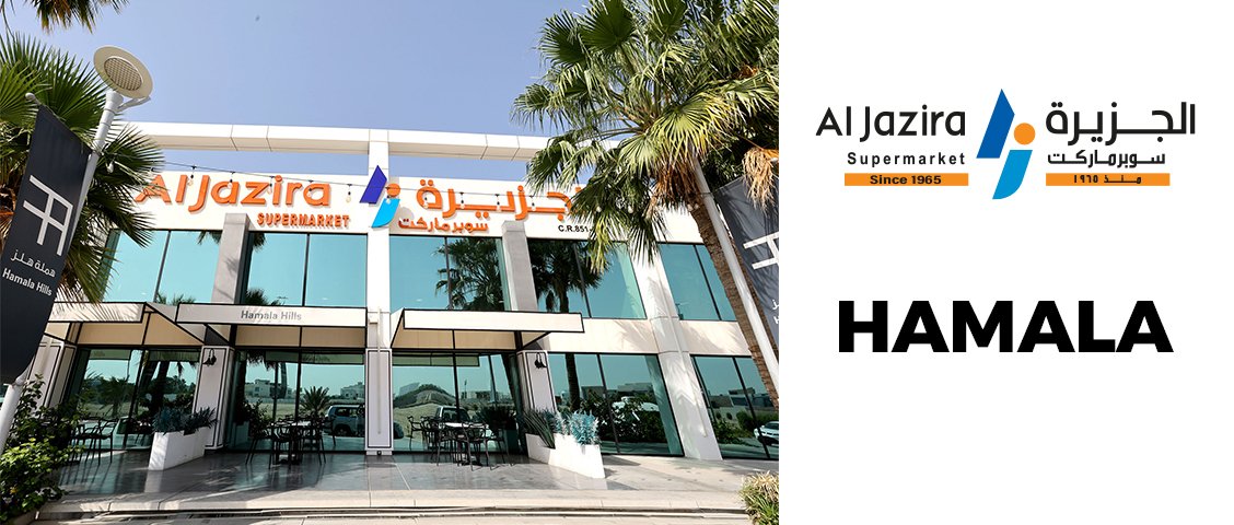 سوبر ماركت الجزيرة - الهملة