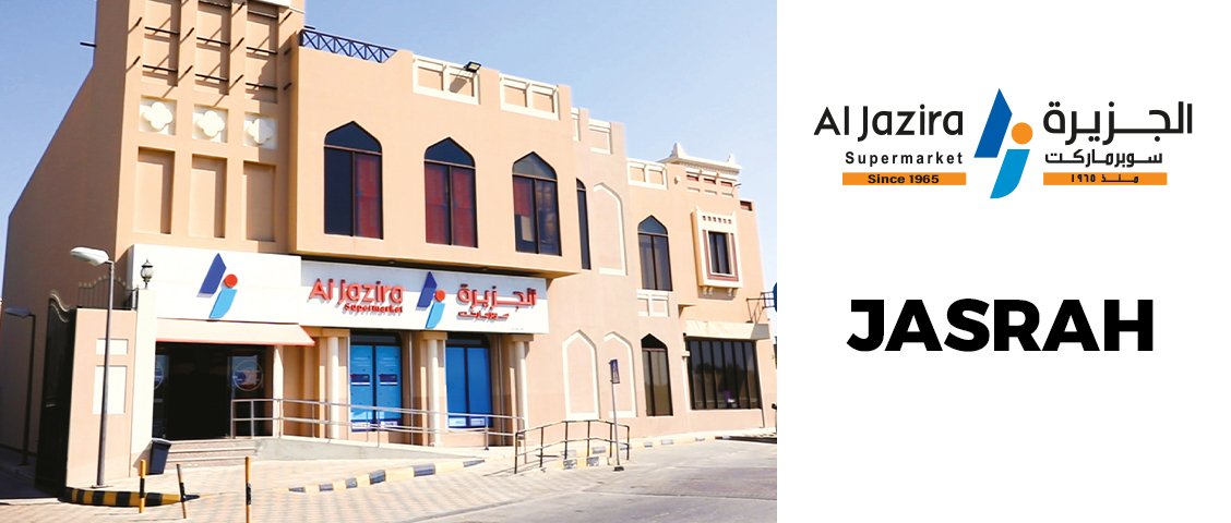 سوبر ماركت الجزيرة - الجسرة