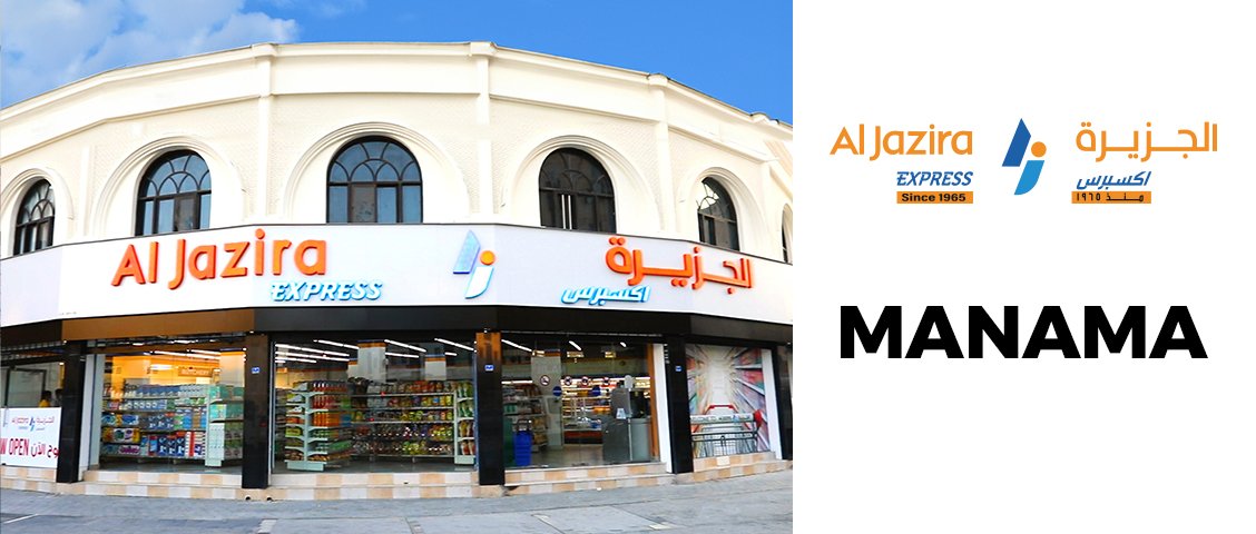 متاجر الجزيرة إكسبريس - المنامة