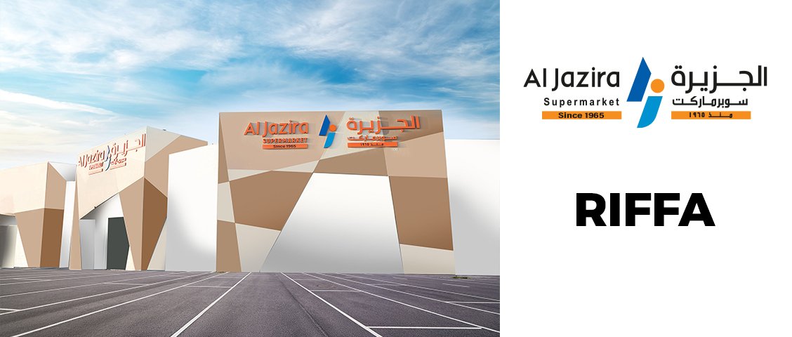 سوبر ماركت الجزيرة - الرفاع