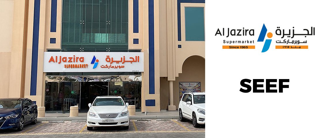 سوبر ماركت الجزيرة - سيف