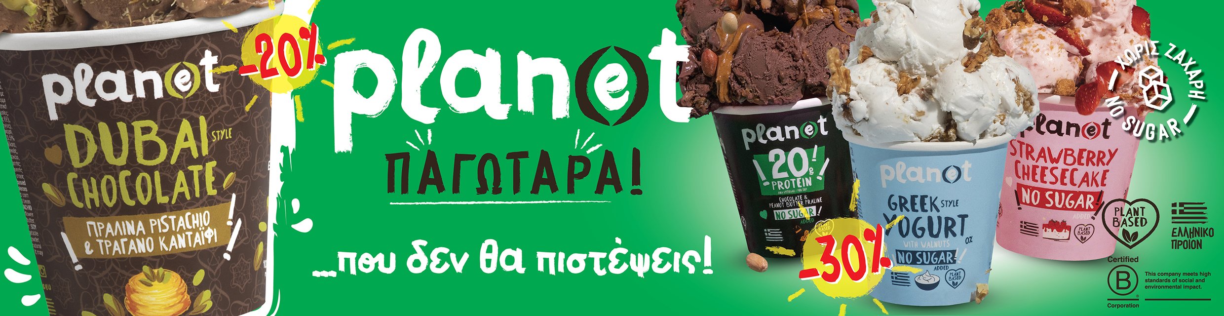 Plan(e)t παγωτά
