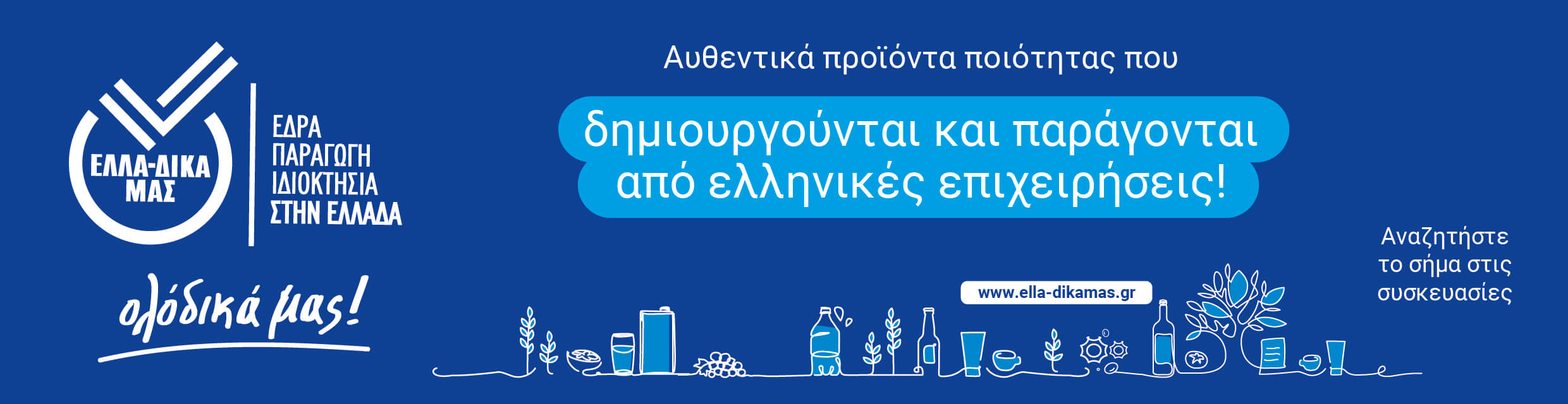 Ελλα-δικά μας