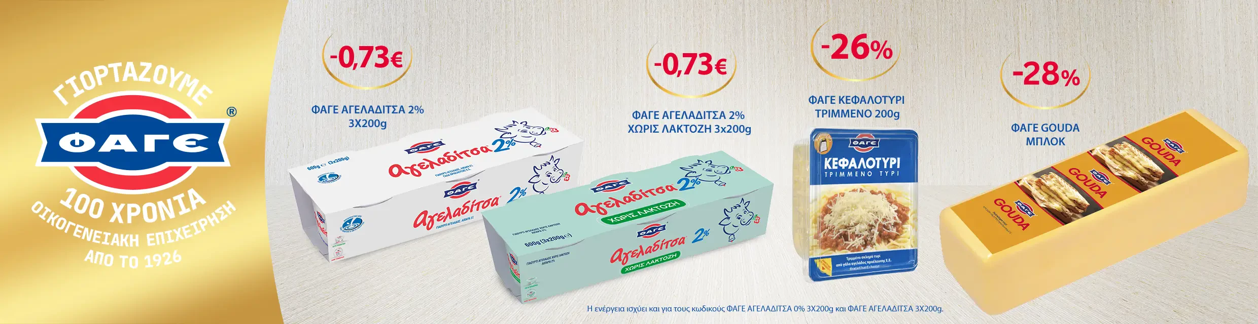 Φάγε Προσφορές