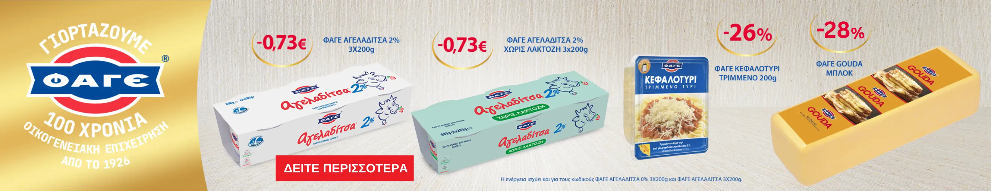 Φάγε Προσφορές