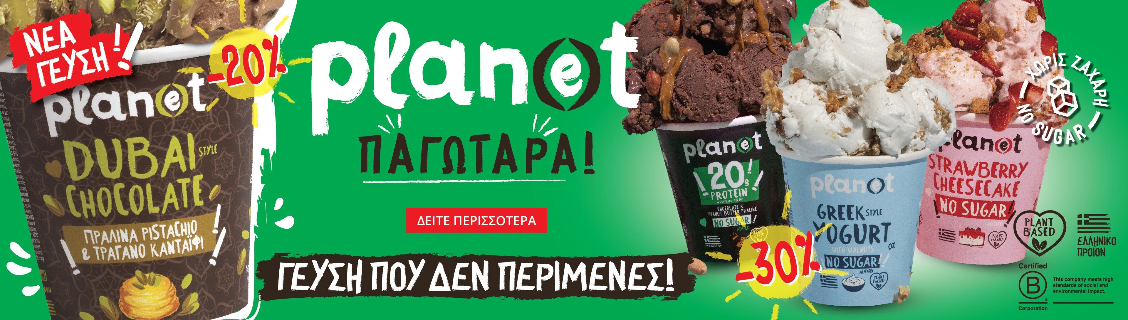 Plan(e)t Παγωτά