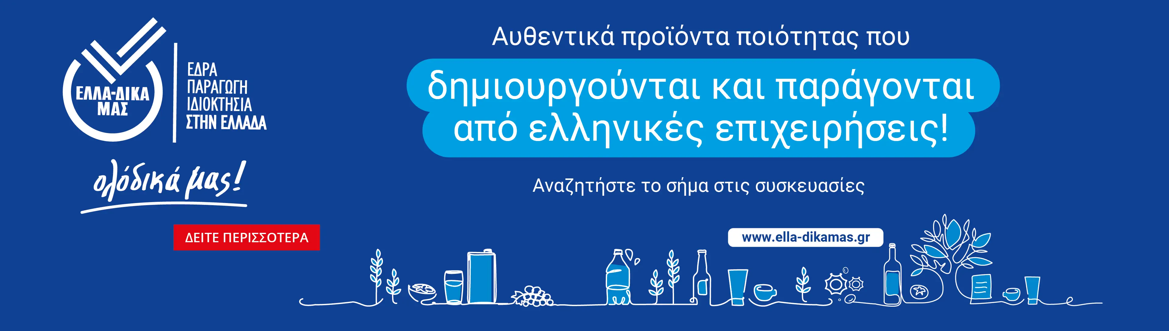 Ελλα-δικά μας