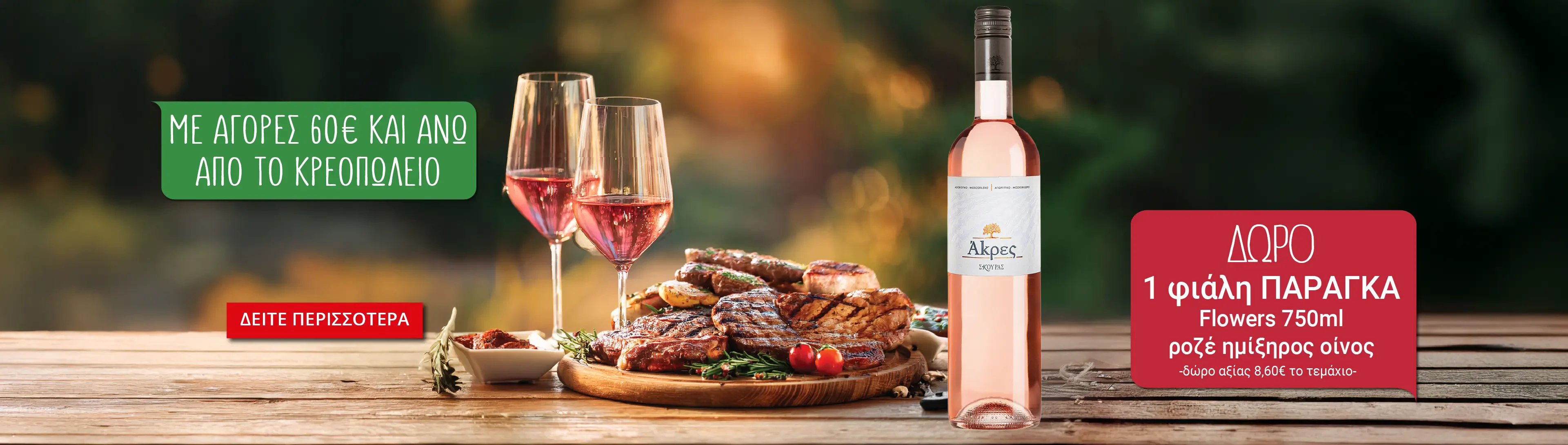 Ενέργεια κρεοπωλείου