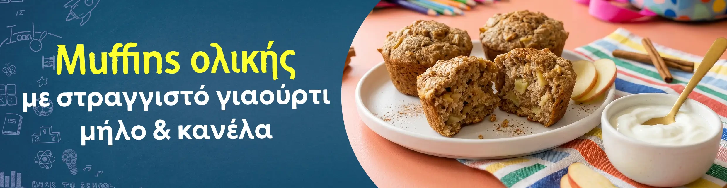Muffins ολικής με στραγγιστό γιαούρτι, μήλο & κανέλα