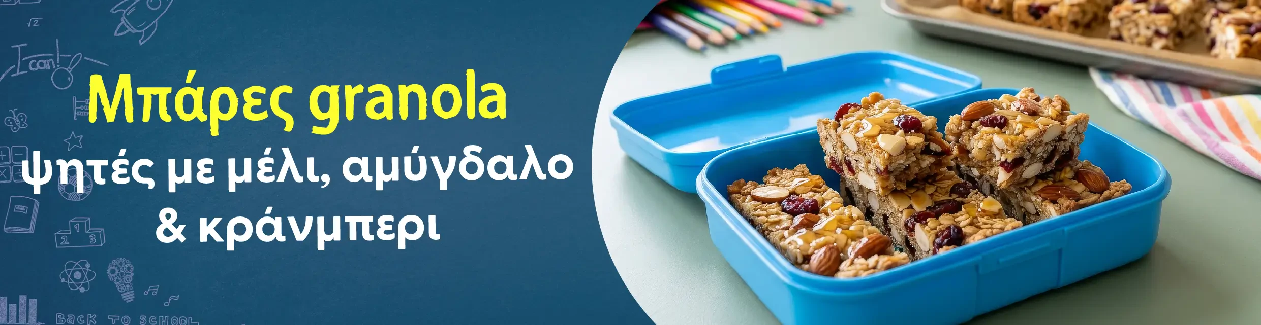 Μπάρες granola ψητές με μέλι, αμύγδαλο & κράνμπερι