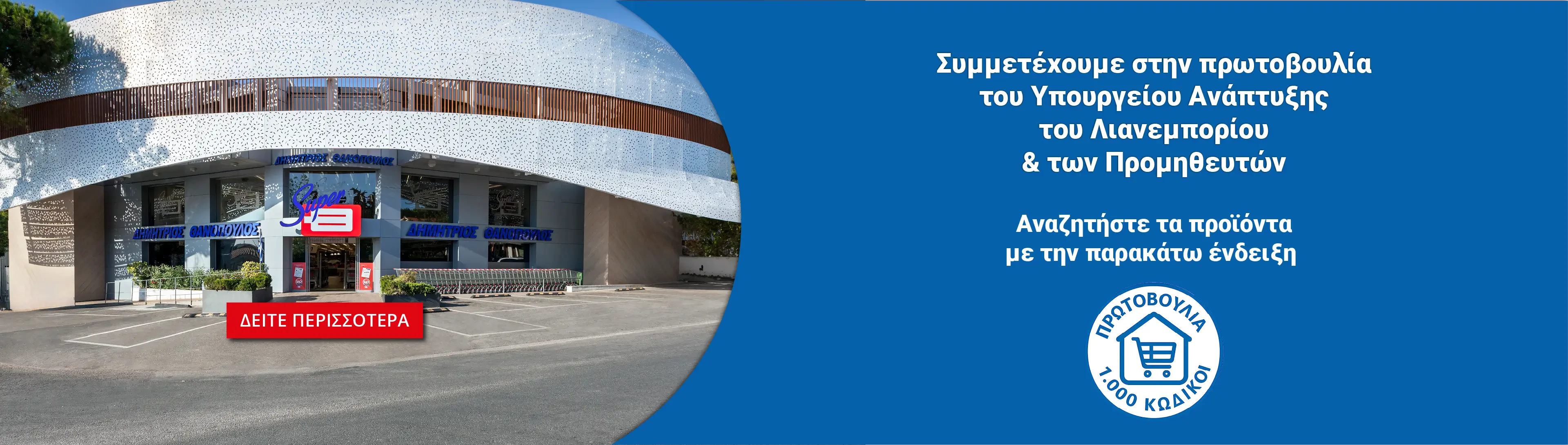 Πρωτοβουλία 1000 κωδικοί