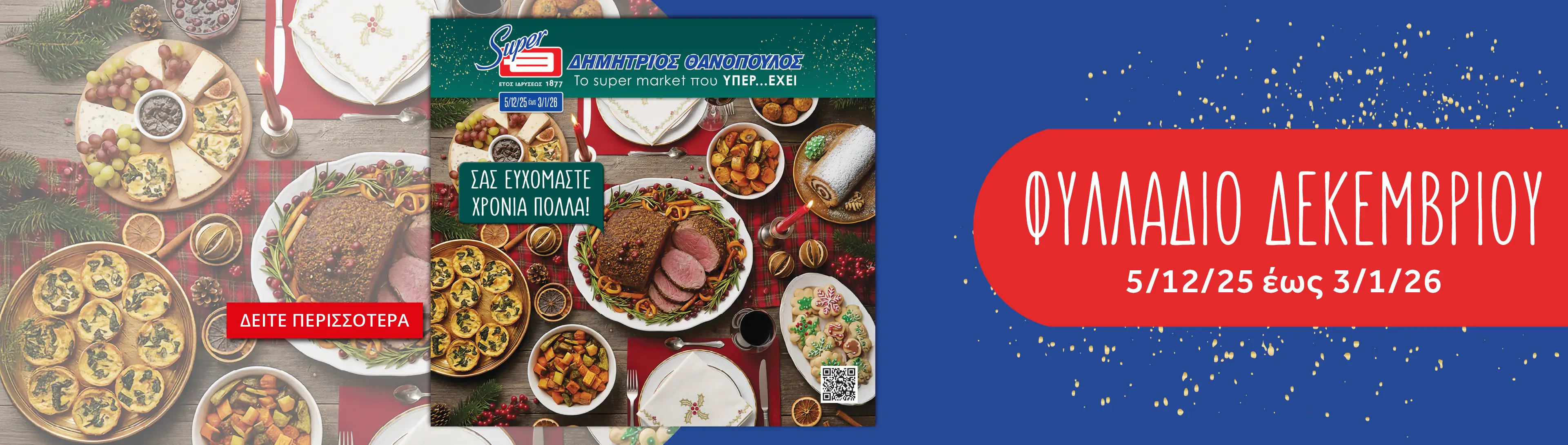 Χριστουγεννιάτικο φυλλάδιο