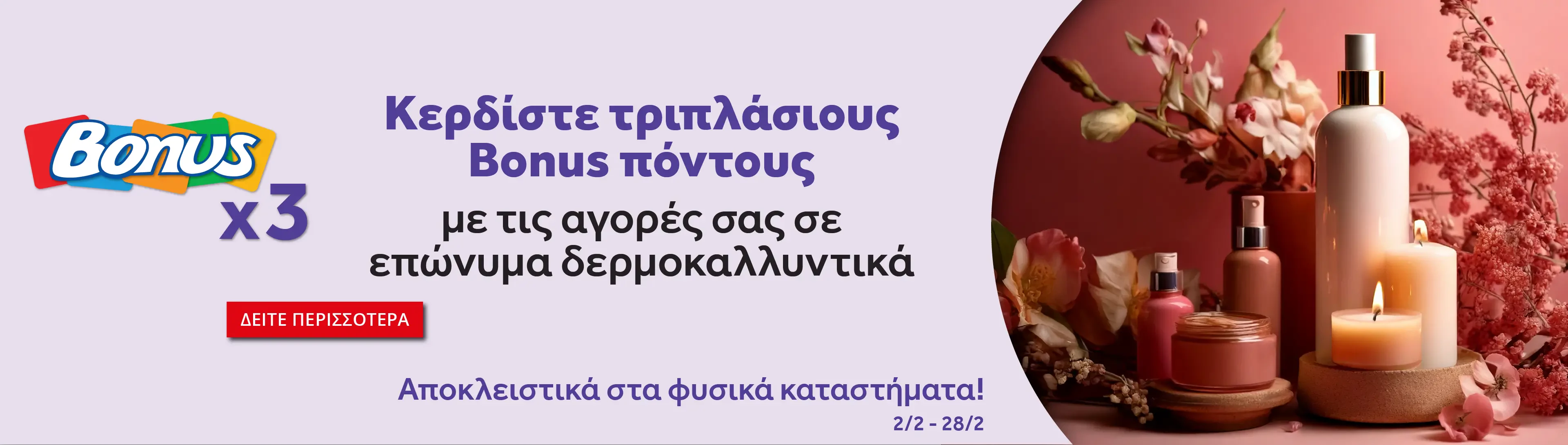Bonus δερμοκαλλύντικά