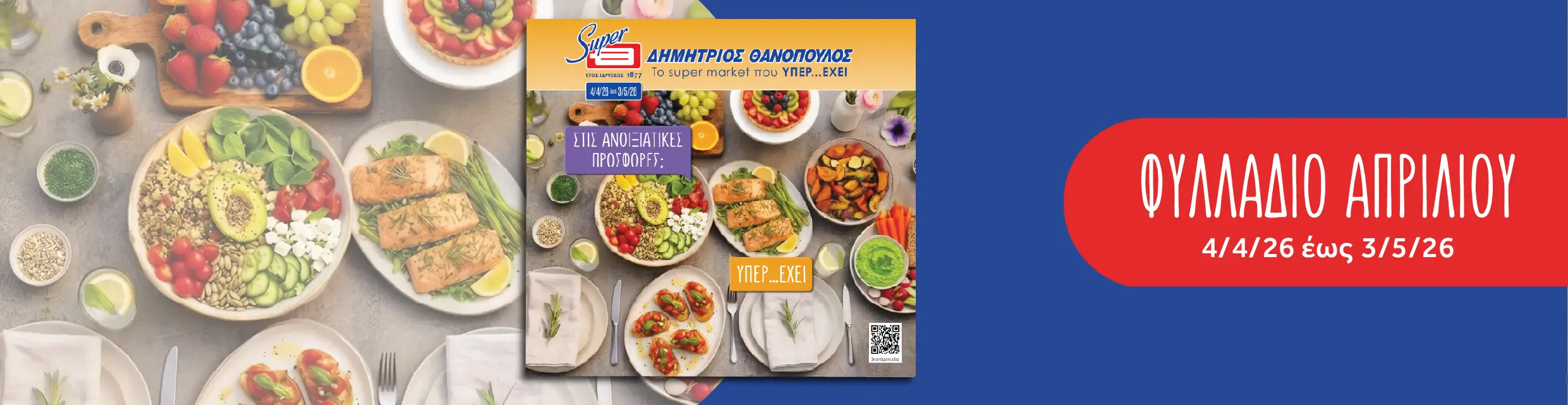 Προσφορές φυλλαδίου