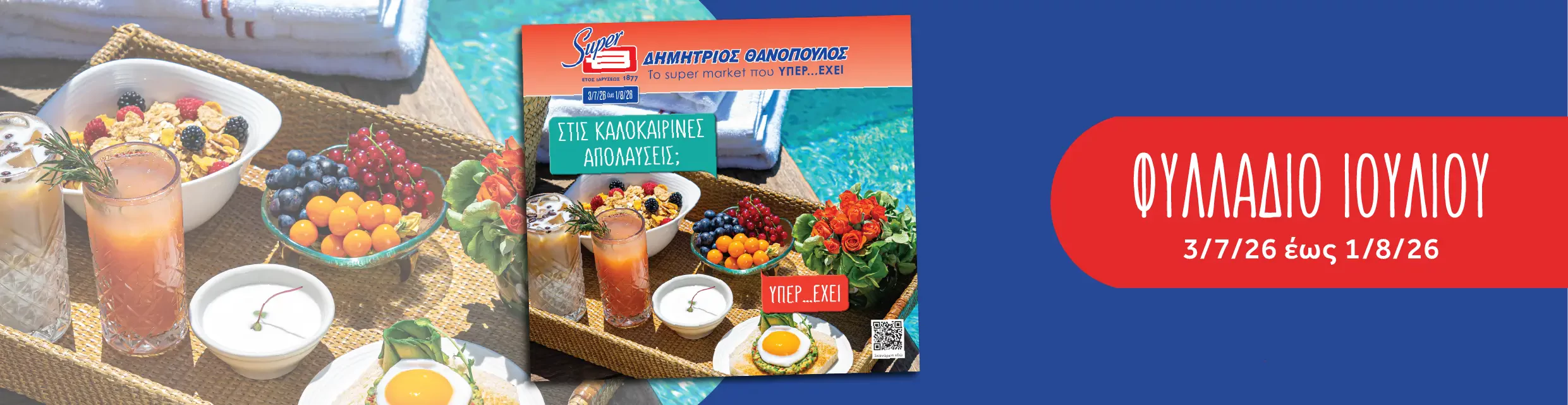 Προσφορές φυλλαδίου