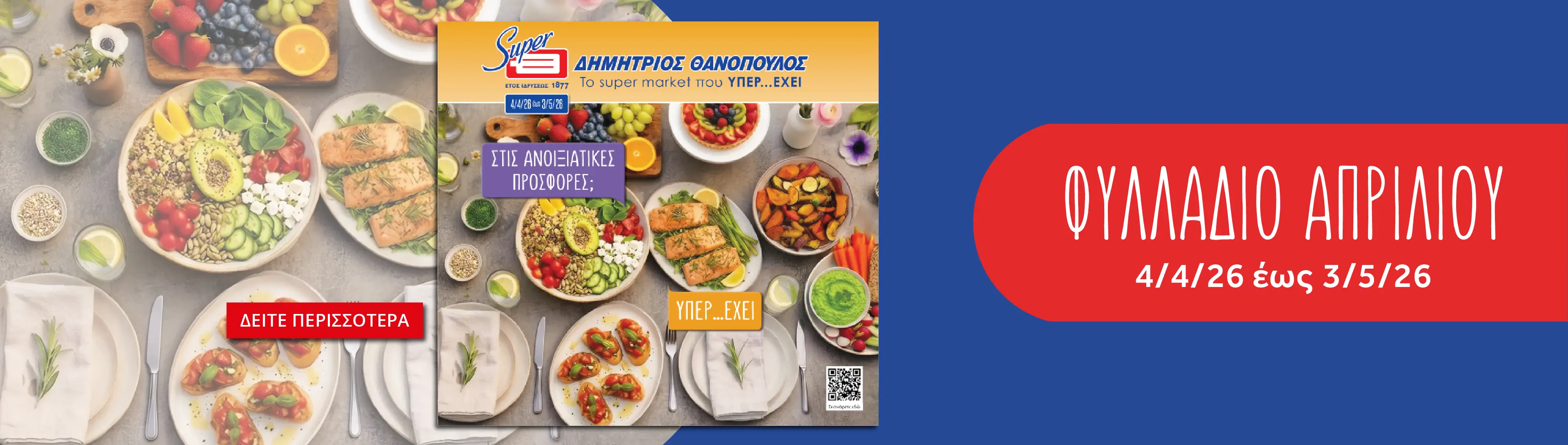 Προσφορές φυλλαδίου