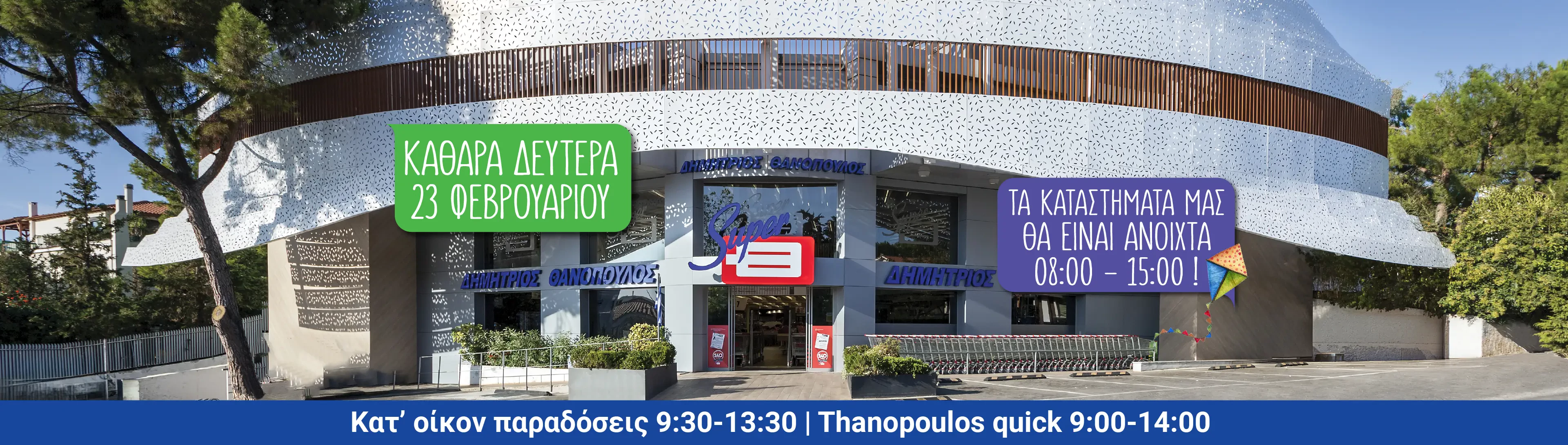 Καθαρά Δευτέρα