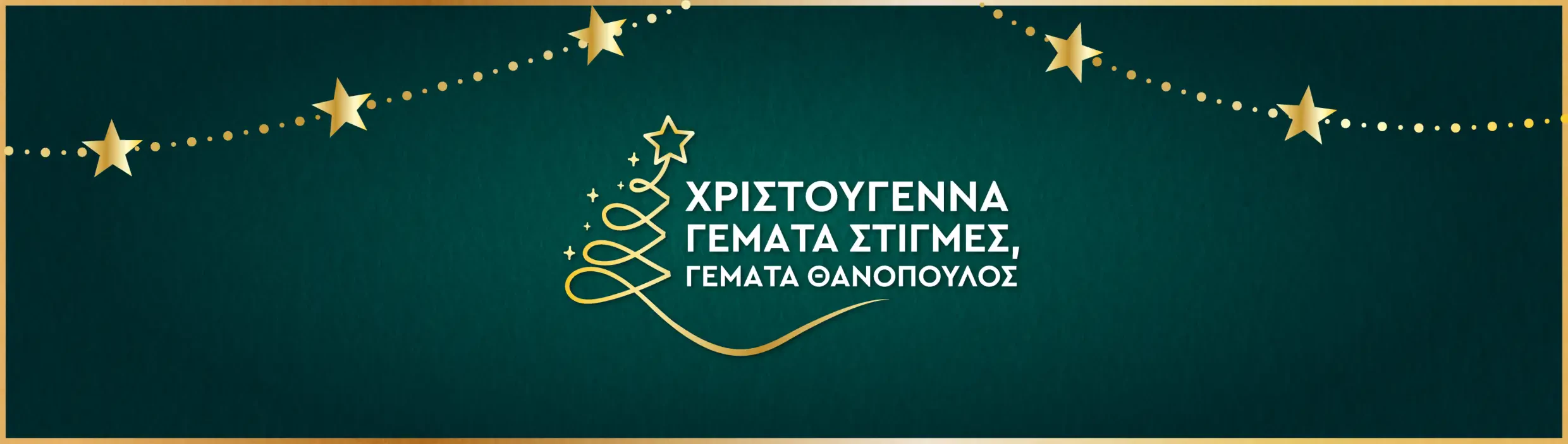 Χριστούγεννα γεμάτα στιγμές, γεμάτα Θανόπουλος!