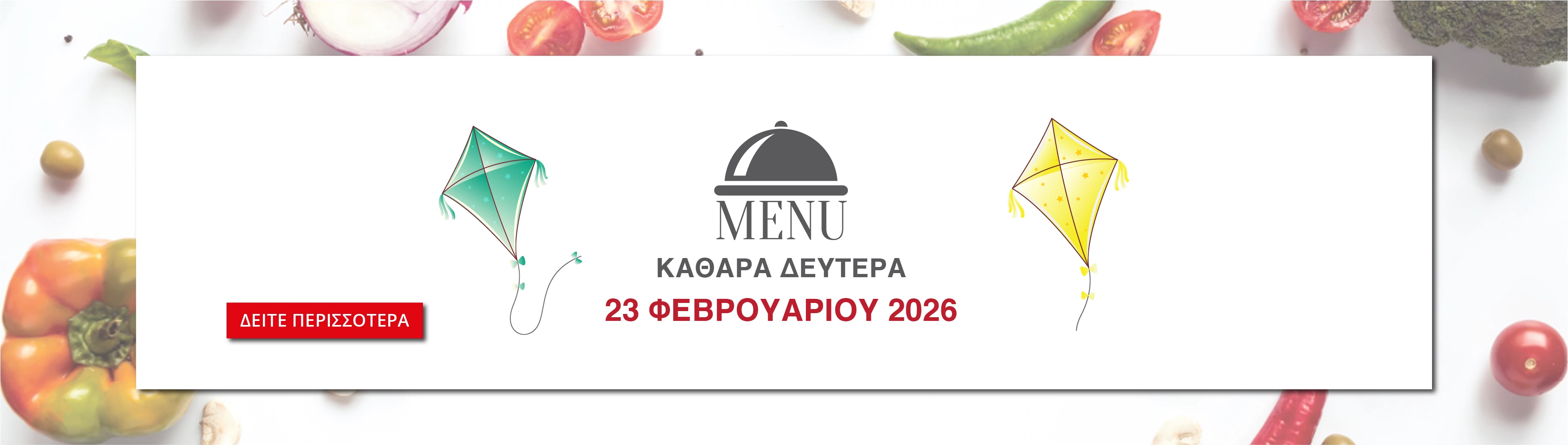 Καθαρά Δευτέρα