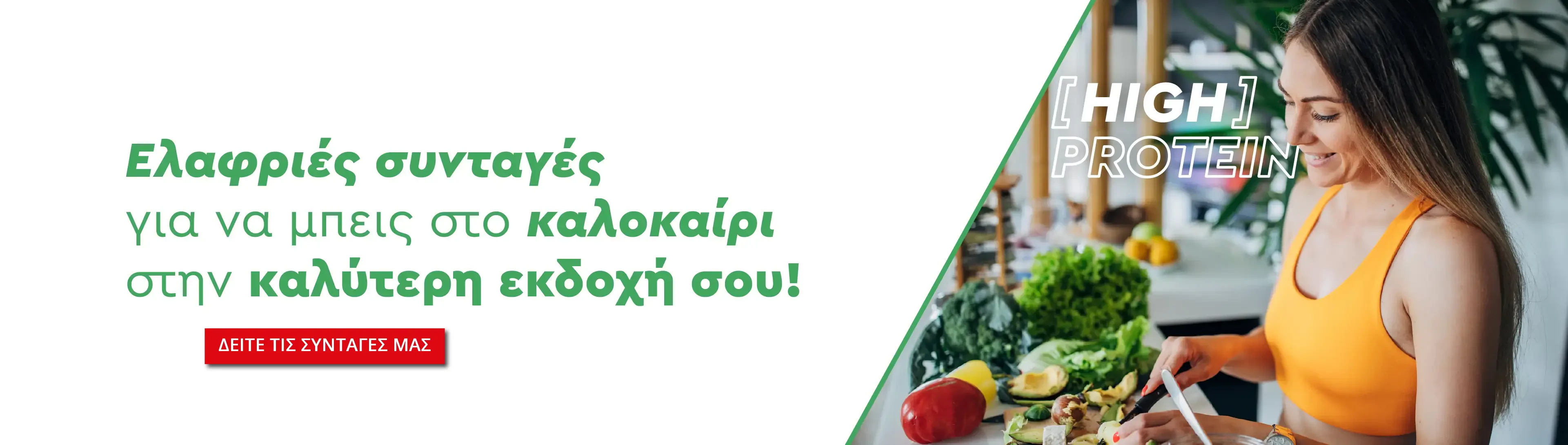 High protein συνταγές