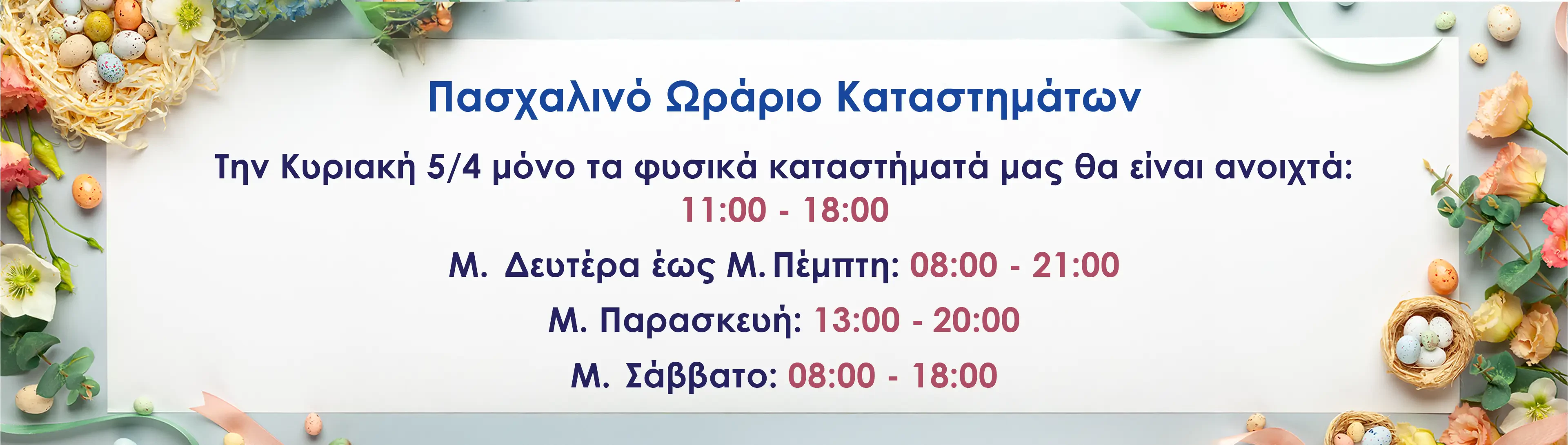 Πασχαλινό ωράριο