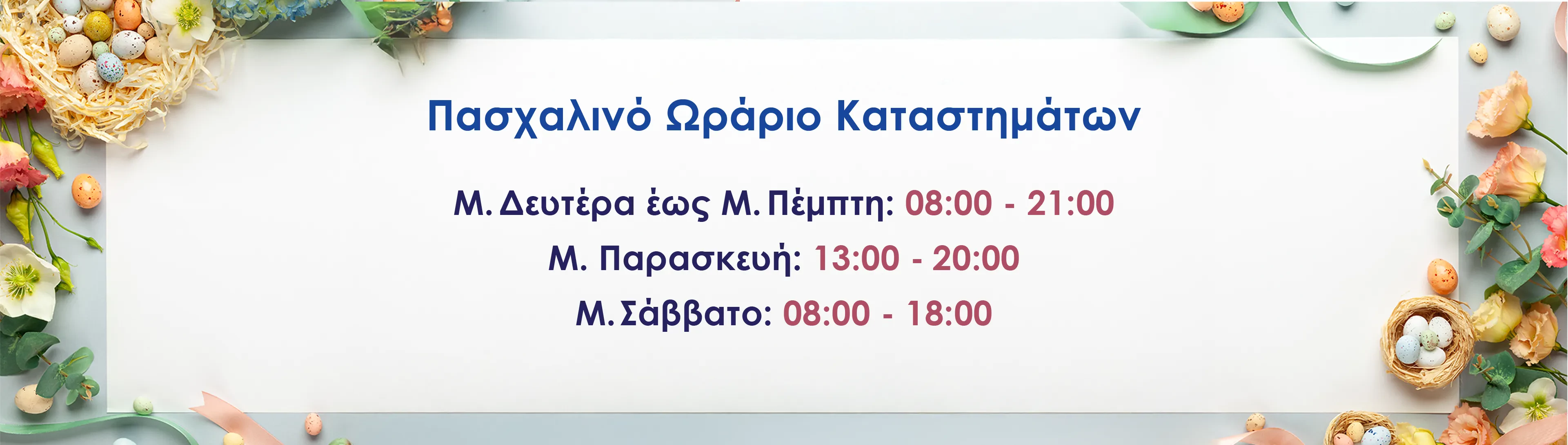 Πασχαλινό ωράριο