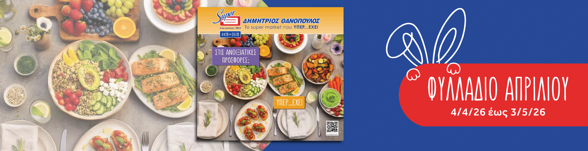 Προσφορές φυλλαδίου