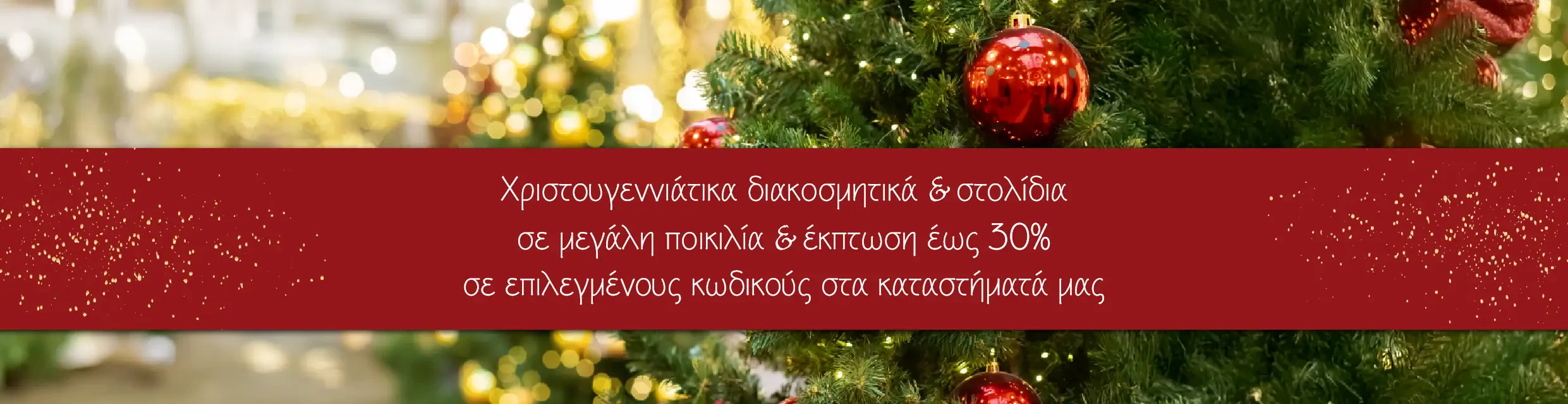 Χριστουγεννιάτικα διακοσμητικά & στολίδια
