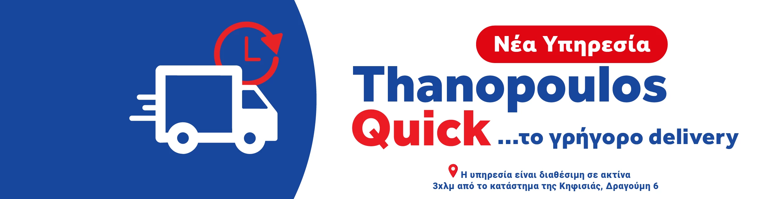 Νέα υπηρεσία Thanopoulos Quick: Γρήγορες αγορές με άμεση παράδοση