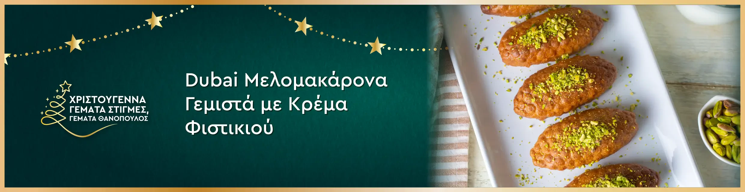 Dubai Μελομακάρονα Γεμιστά με Κρέμα Φιστικιού