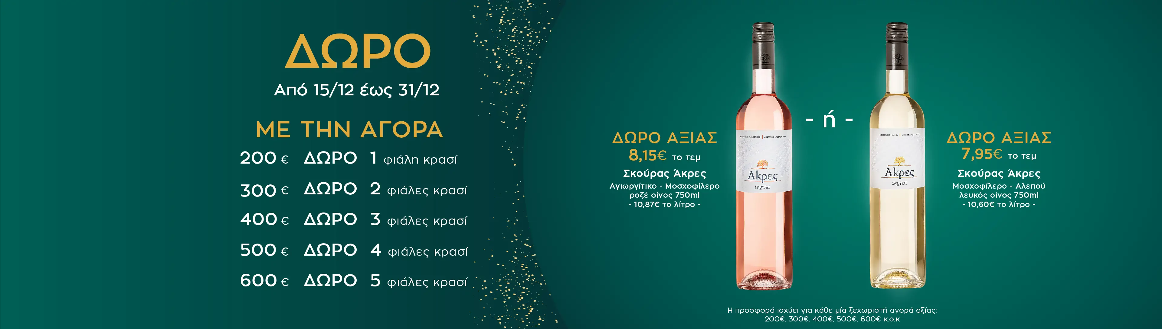 Δωρεάν κρασί