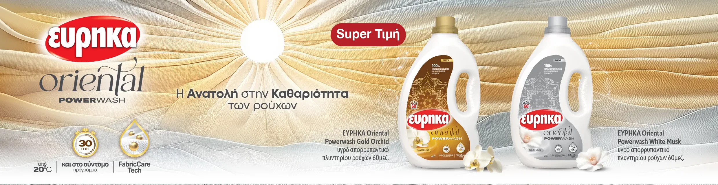 Εύρηκα oriental powerwash