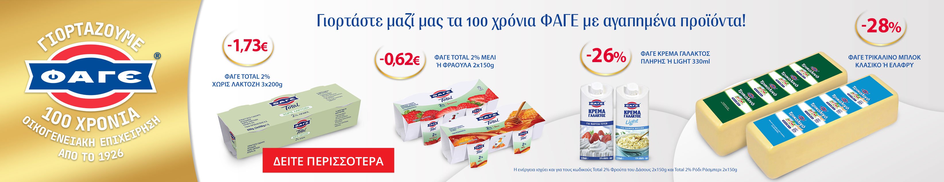 ΦΑΓΕ main product page carousel banner