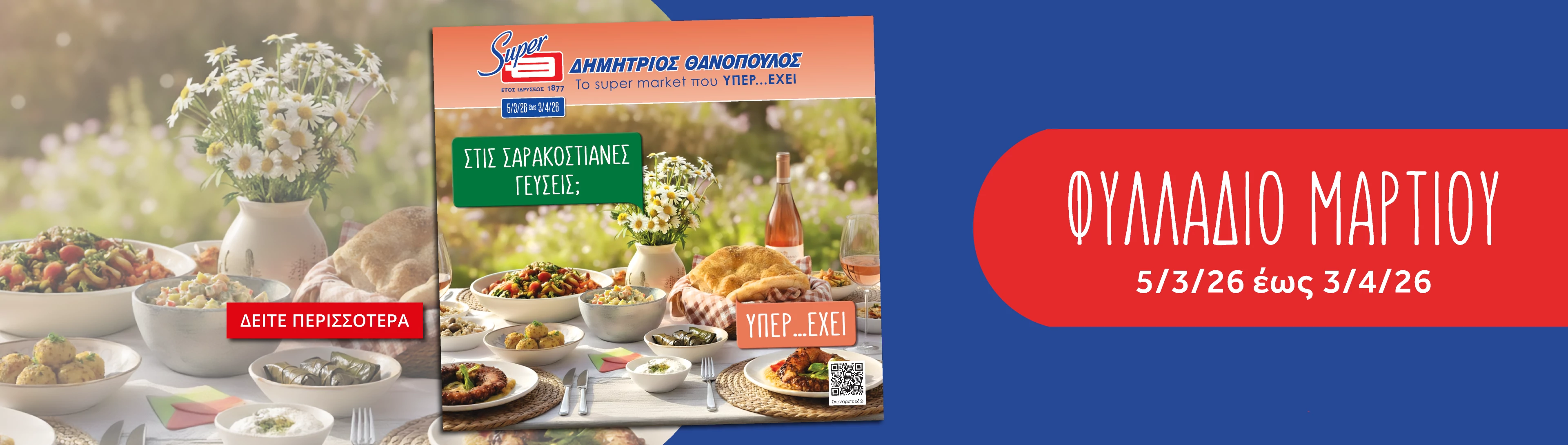 Προσφορές φυλλαδίου