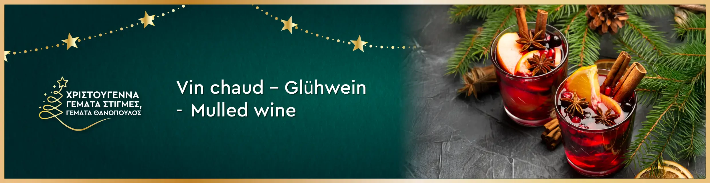 Glühwein με κάρδαμο, πιπέρι και άρωμα κονιάκ