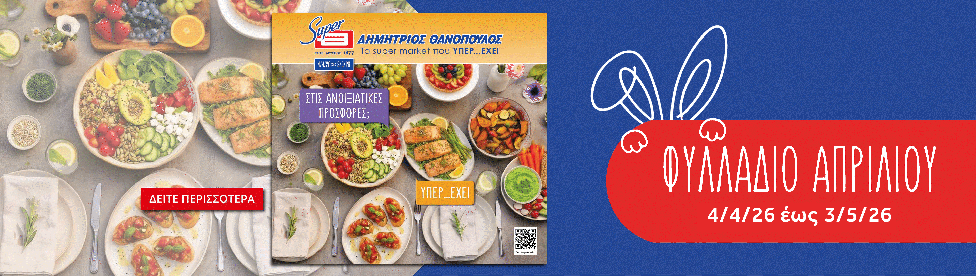 Προσφορές φυλλαδίου