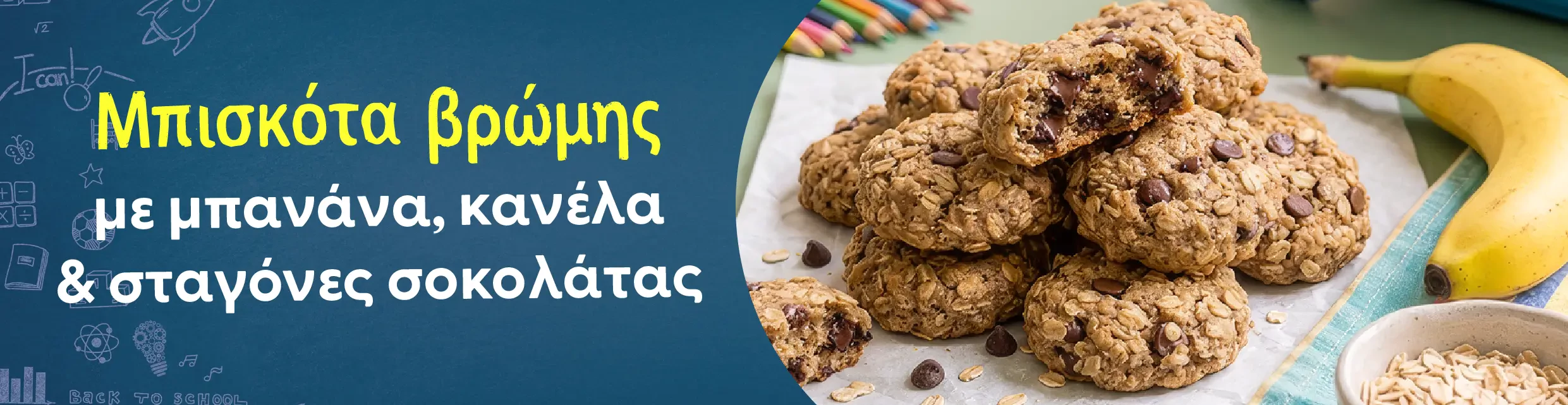 Μπισκότα βρώμης με μπανάνα, κανέλα & σταγόνες σοκολάτας