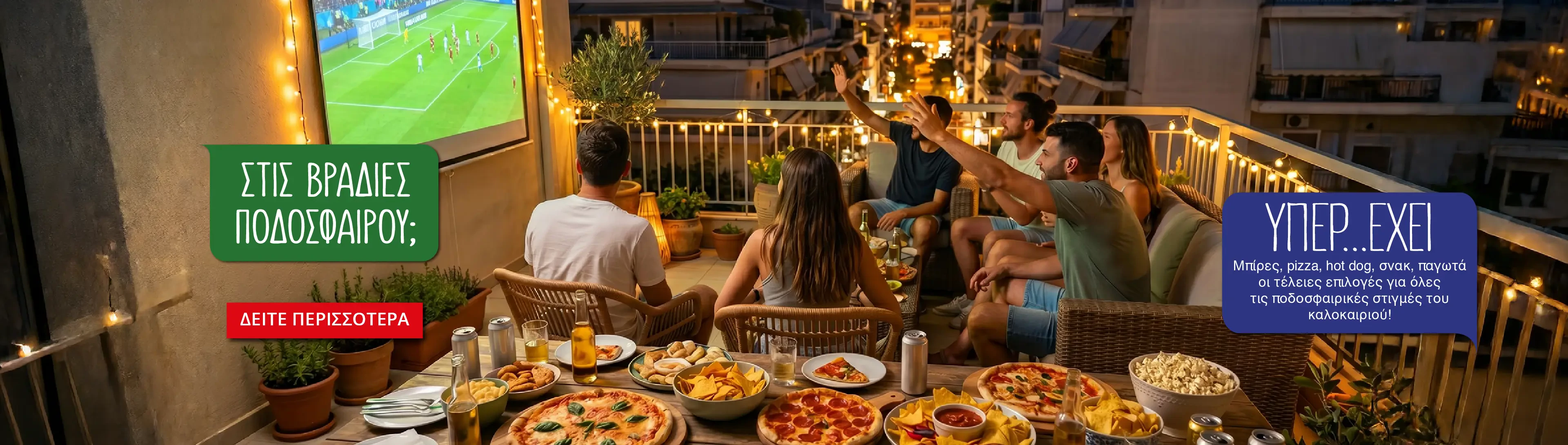 Βραδιές με ποδόσφαιρο