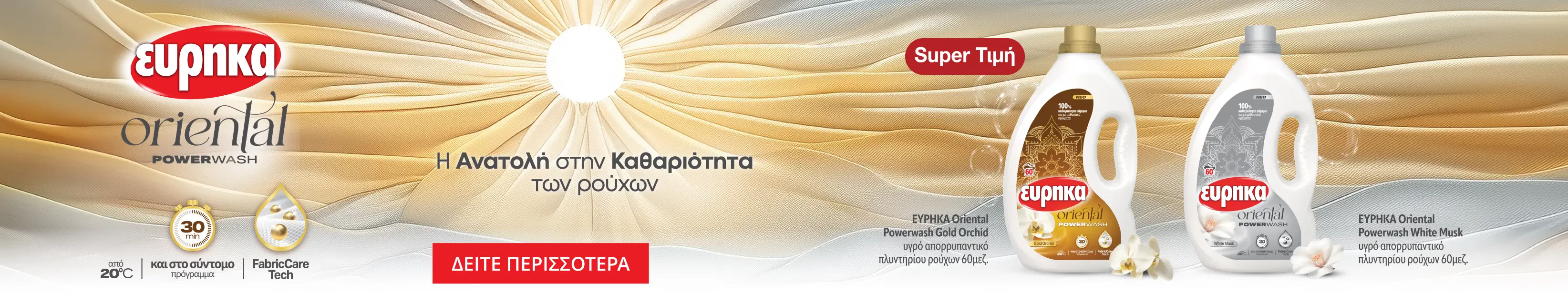 Εύρηκα Oriental Powerwash