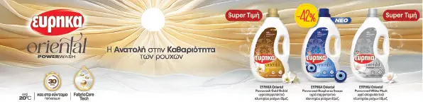 Εύρηκα oriental powerwash