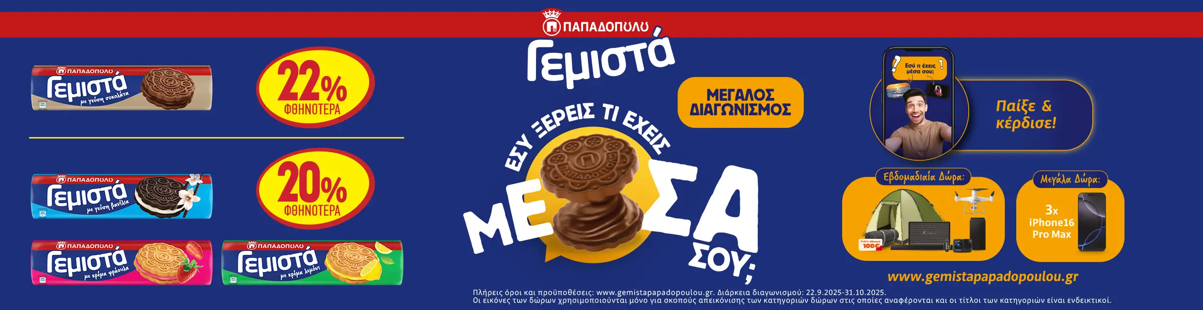 Γεμιστά Παπαδοπούλου