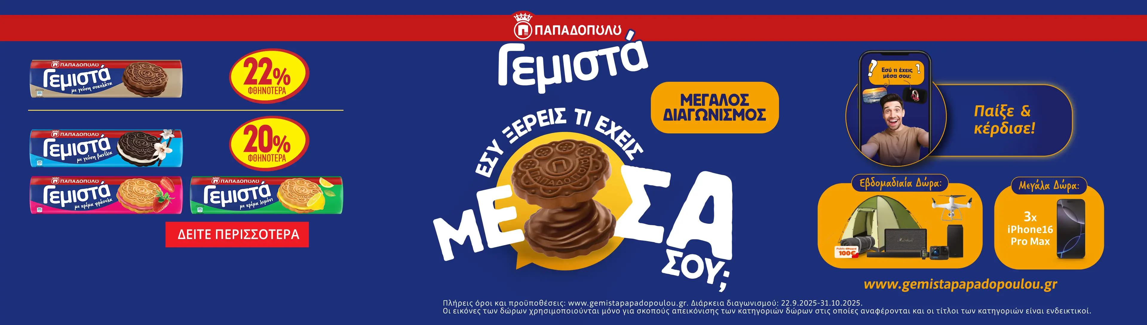 Γεμιστά Παπαδοπούλου