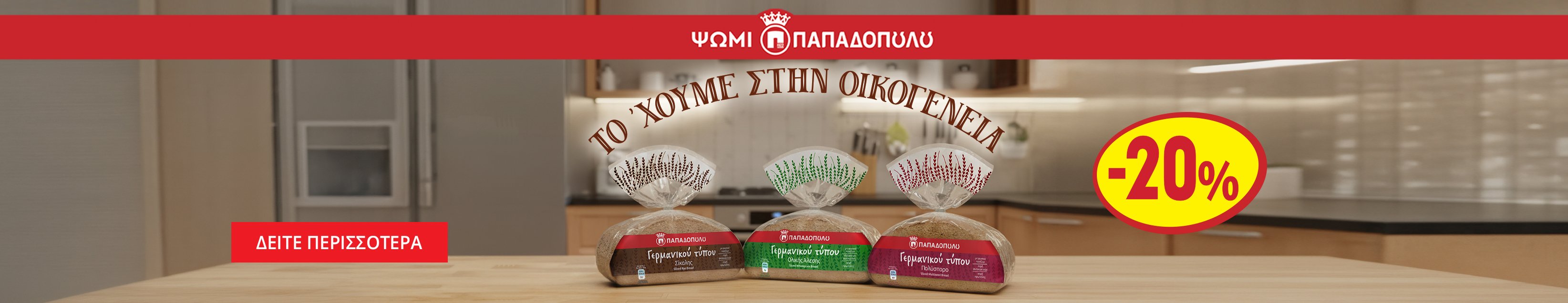Ψωμί Παπαδοπούλου