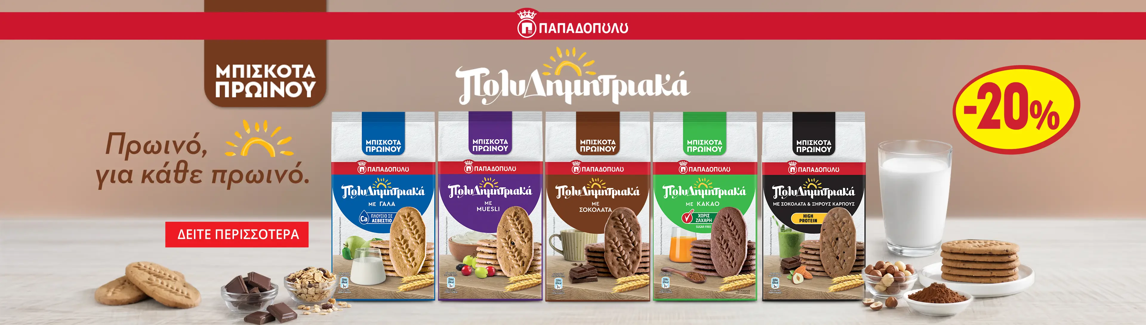 Πολυδημητριακά Παπαδοπούλου