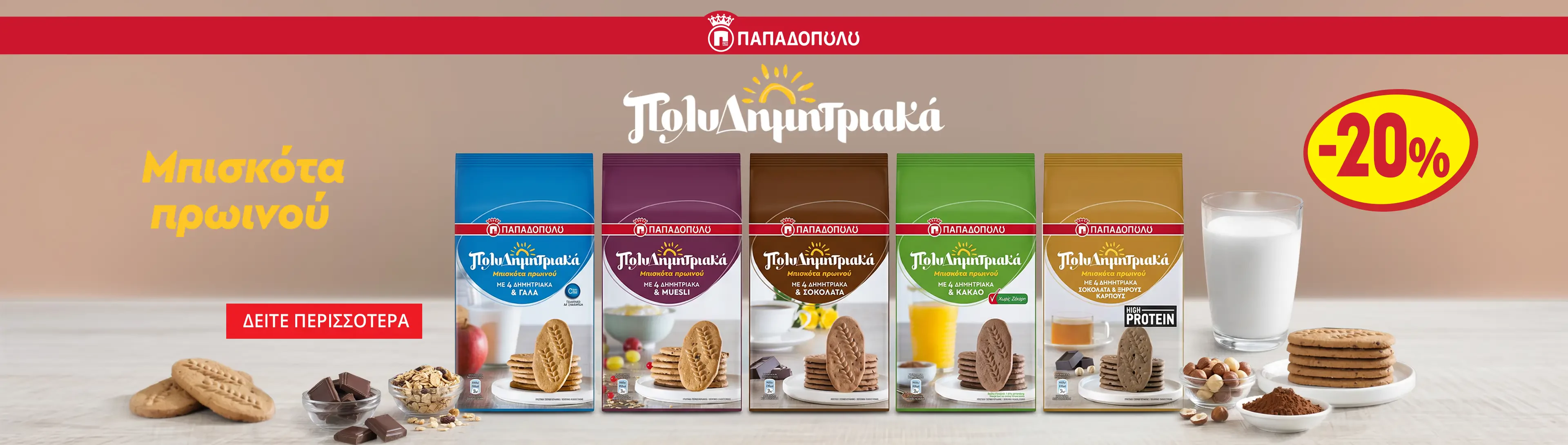 Πολυδημητριακά Παπαδοπούλου