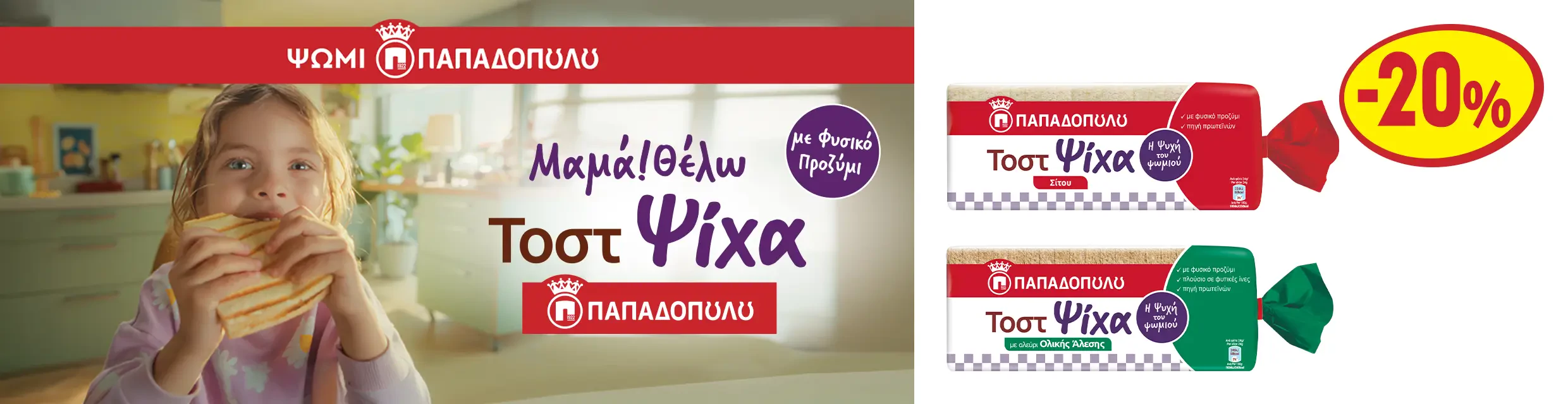 Παπαδοπούλου τοστ ψίχα