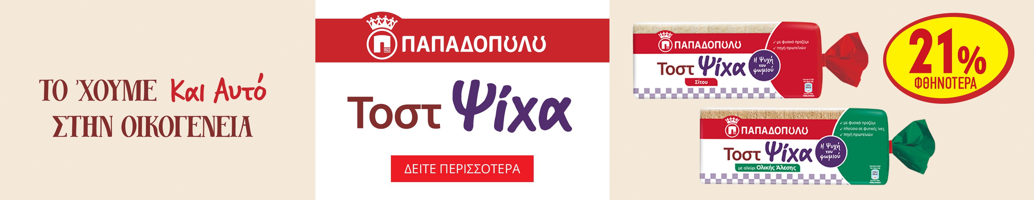 Παπαδοπούλου τοστ ψίχα