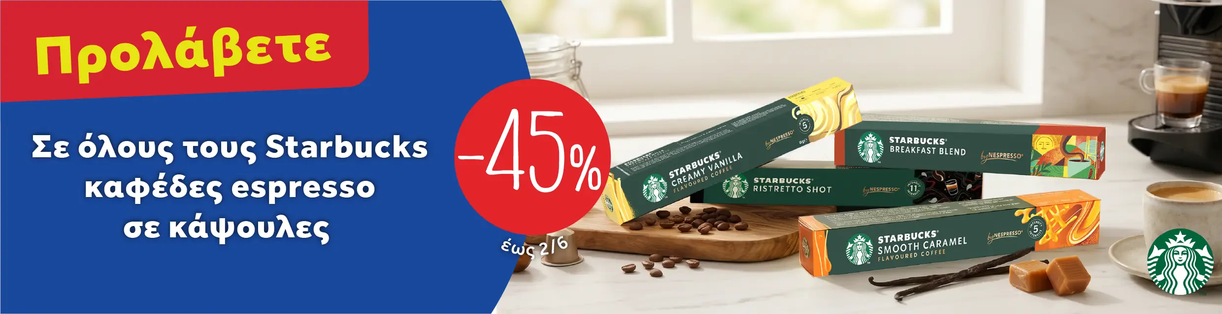 Starbucks καφές