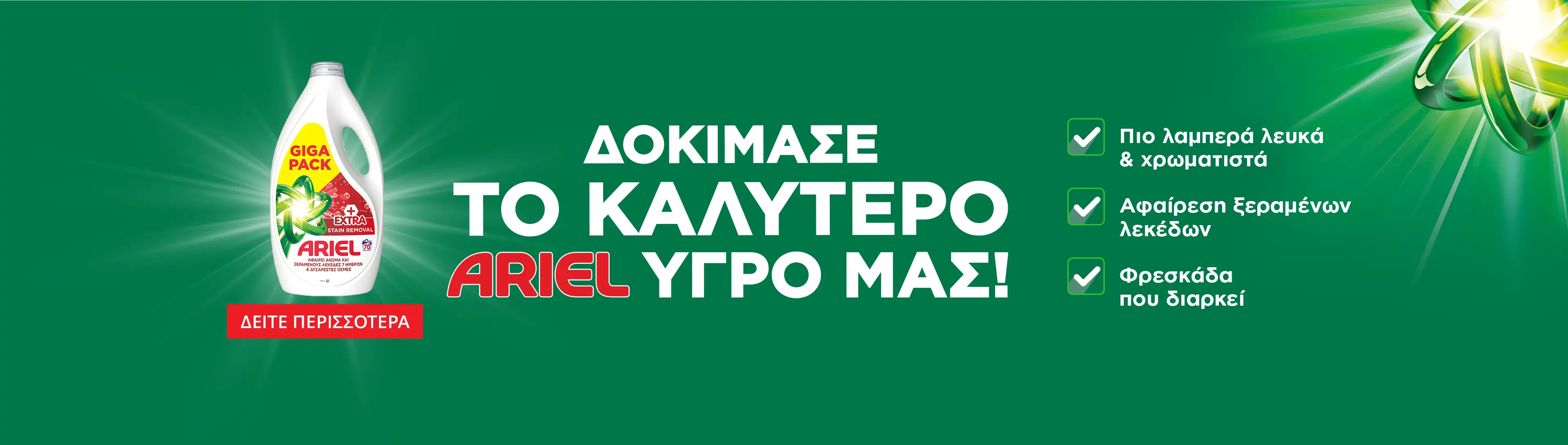 Ariel απορρυπαντικό